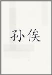 孙俟