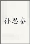 孙思奋