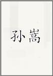 孙嵩