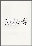 孙松寿