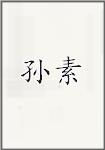 孙素
