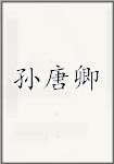 孙唐卿