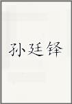 孙廷铎
