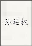 孙廷铨