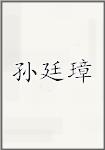 孙廷璋