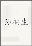 孙桐生