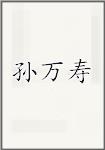 孙万寿
