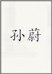孙纬
