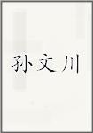 孙文川