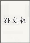 孙文叔