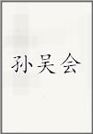 孙吴会