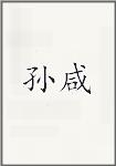 孙咸