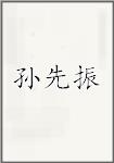 孙先振