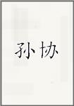 孙协
