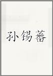 孙锡蕃