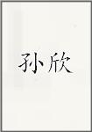 孙欣