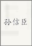 孙信臣