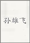 孙雄飞