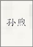 孙煦