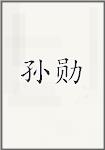 孙勋