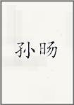 孙旸