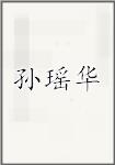 孙瑶华