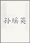 孙瑶英