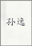 孙宜