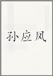 孙应凤