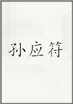 孙应符