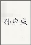 孙应威