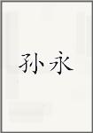 孙永