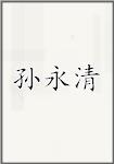 孙永清