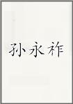 孙永祚