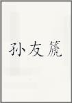 孙友篪