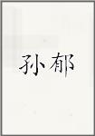 孙郁