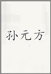孙元方