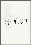 孙元卿