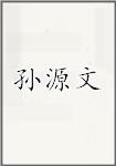 孙源文