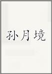 孙月境