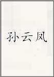 孙云凤