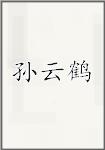 孙云鹤