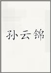 孙云锦