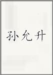 孙允升