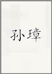 孙璋