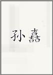 孙嚞