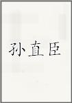 孙直臣