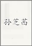 孙芝茜