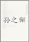 孙之獬