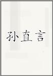 孙直言